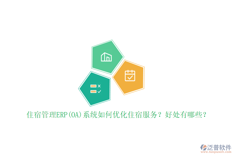 住宿管理ERP(OA)系統(tǒng)如何優(yōu)化住宿服務？好處有哪些？