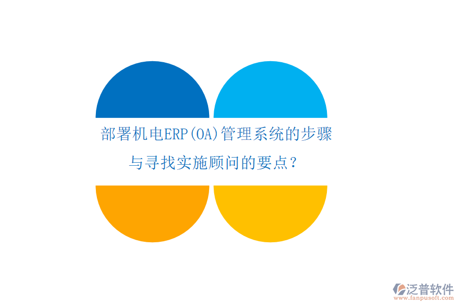 部署機(jī)電ERP(OA)管理系統(tǒng)的步驟 與尋找實(shí)施顧問的要點(diǎn)？