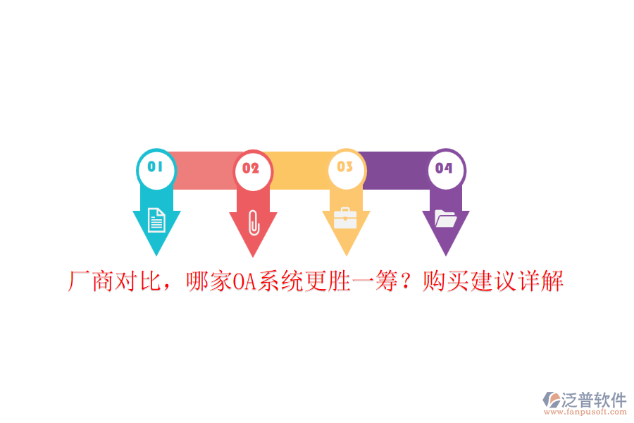 廠商對(duì)比，哪家OA系統(tǒng)更勝一籌？購買建議詳解
