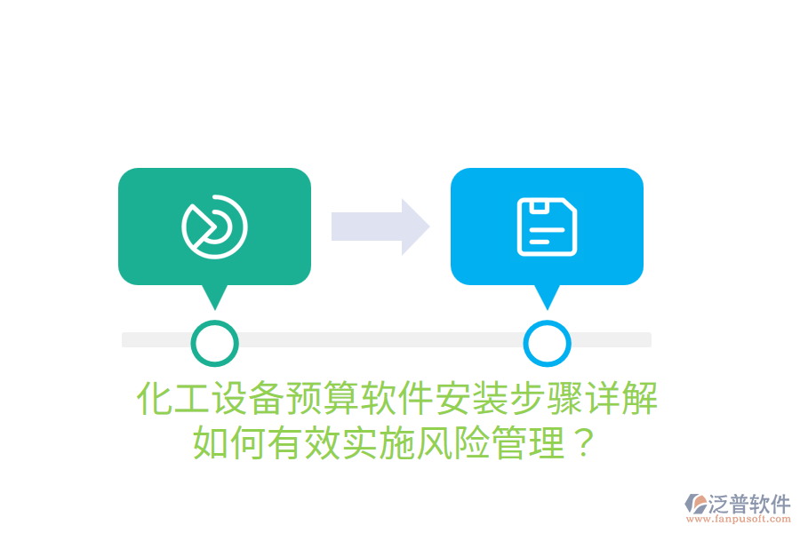  化工設(shè)備預(yù)算軟件安裝步驟詳解，如何有效實施風(fēng)險管理？
