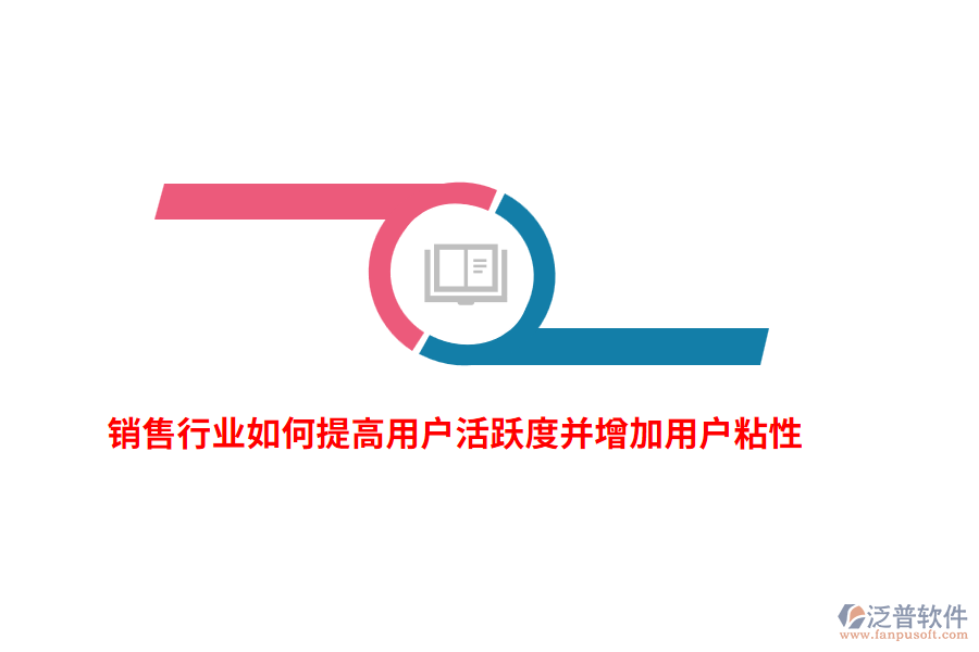 銷售行業(yè)如何提高用戶活躍度并增加用戶粘性？