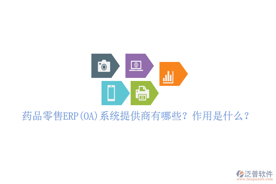 藥品零售ERP(OA)系統(tǒng)提供商有哪些？作用是什么？