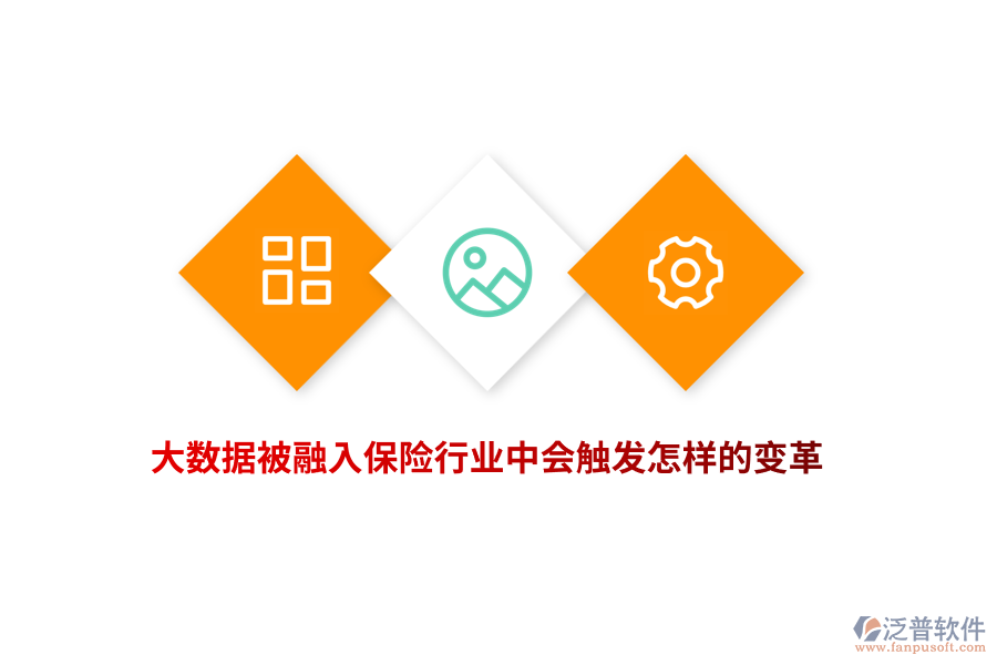 大數(shù)據(jù)被融入保險(xiǎn)行業(yè)中會(huì)觸發(fā)怎樣的變革？