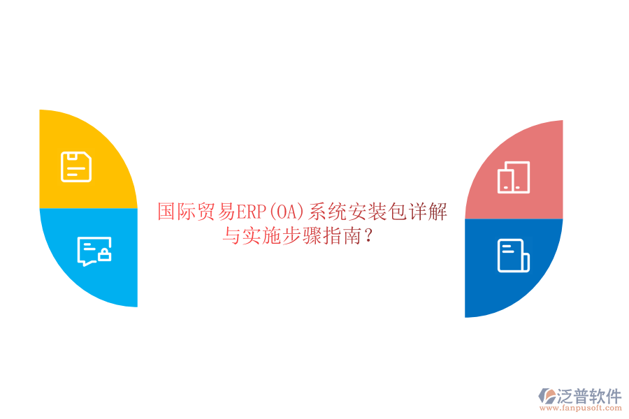 國際貿(mào)易ERP(OA)系統(tǒng)安裝包詳解與實(shí)施步驟指南？