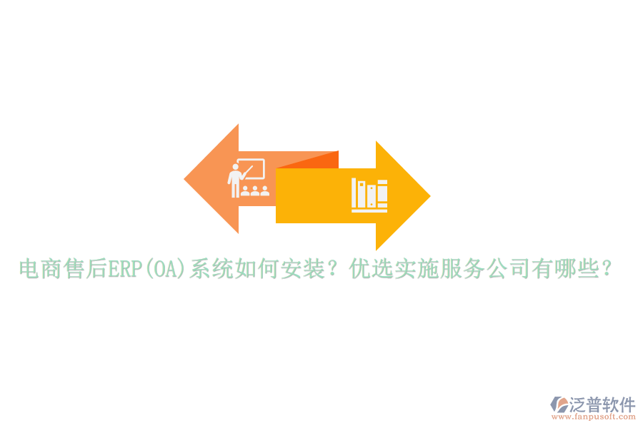 電商售后ERP(OA)系統(tǒng)如何安裝？?jī)?yōu)選實(shí)施服務(wù)公司有哪些？