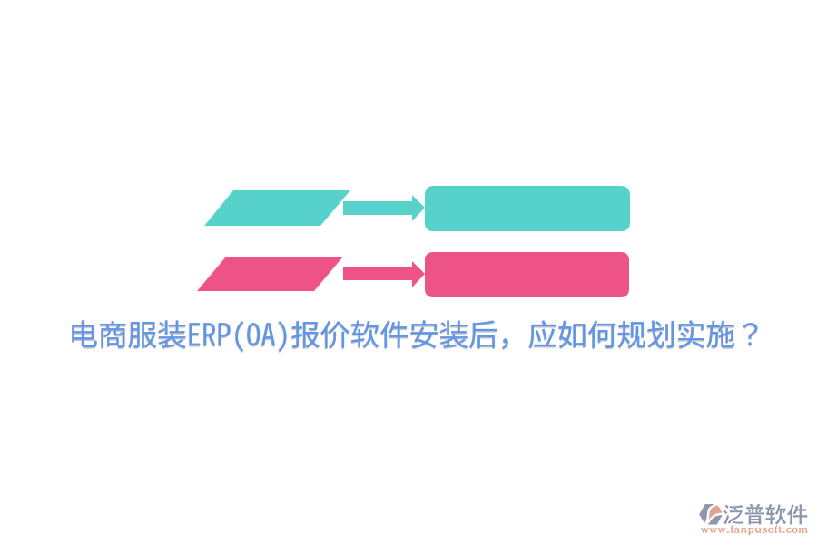  電商服裝ERP(OA)報(bào)價(jià)軟件安裝后，應(yīng)如何規(guī)劃實(shí)施？