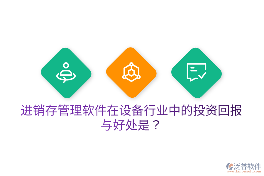 進(jìn)銷存管理軟件在設(shè)備行業(yè)中的投資回報(bào)與好處是？