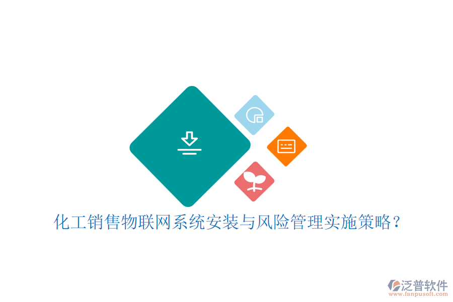 化工銷售物聯(lián)網(wǎng)系統(tǒng)安裝與風(fēng)險管理實施策略？