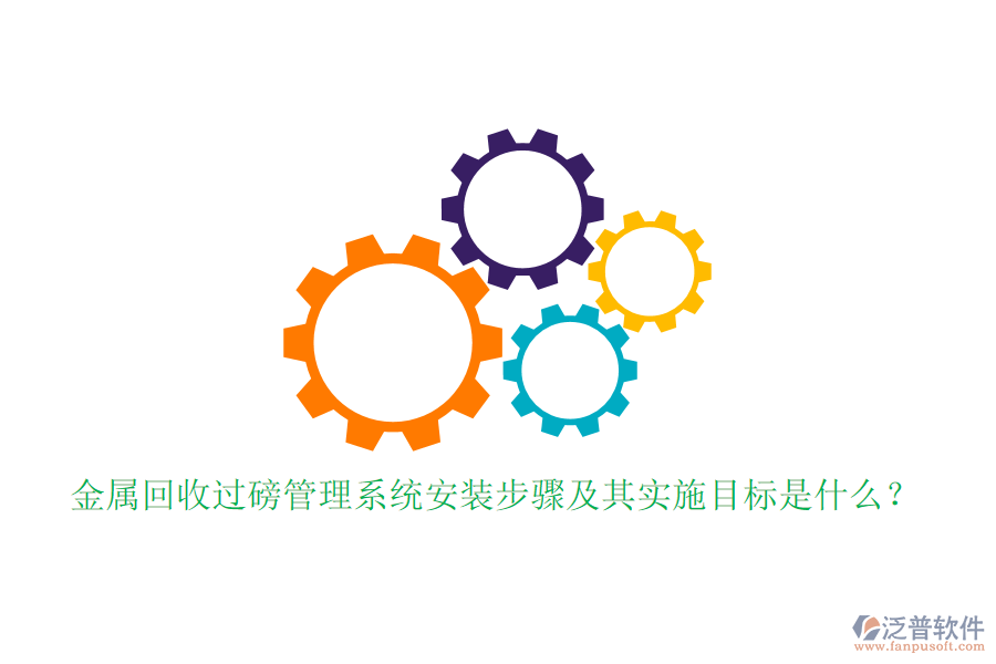 金屬回收過磅管理系統(tǒng)安裝步驟及其實(shí)施目標(biāo)是什么？