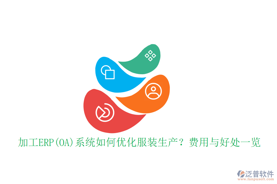 加工ERP(OA)系統(tǒng)如何優(yōu)化服裝生產(chǎn)？費(fèi)用與好處一覽