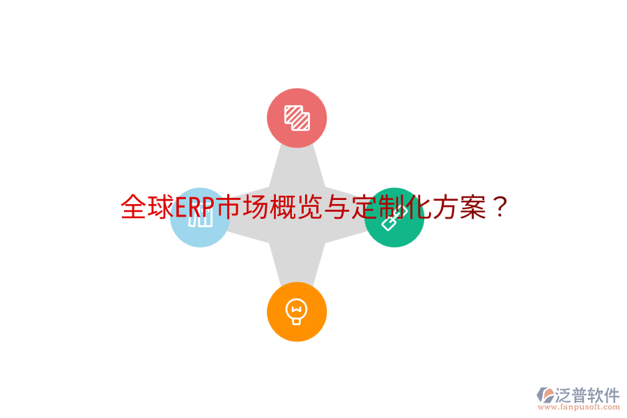  全球ERP市場(chǎng)概覽與定制化方案？