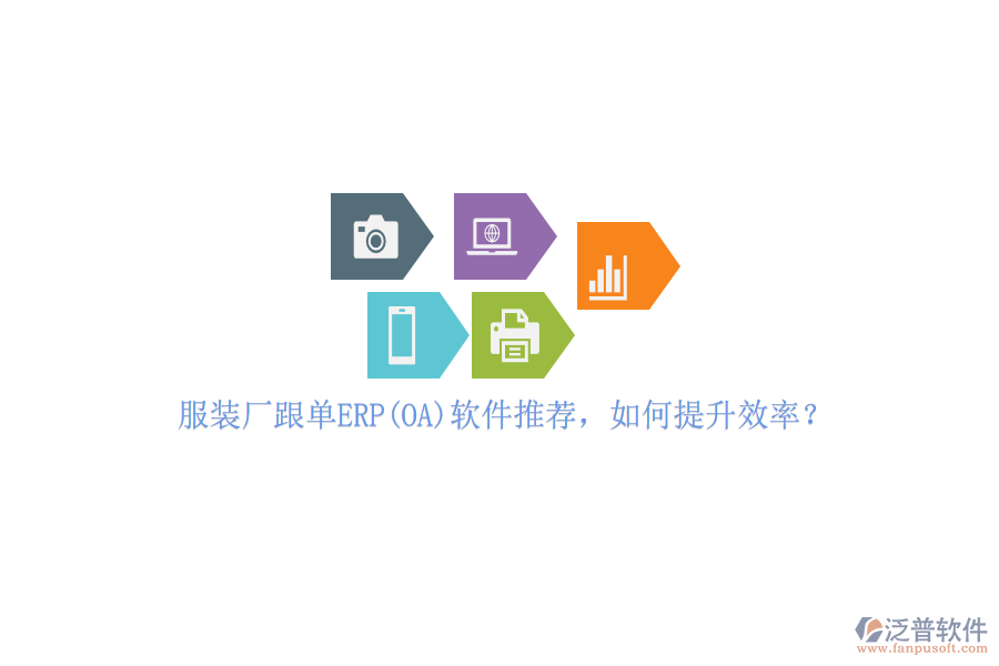 服裝廠跟單ERP(OA)軟件推薦，如何提升效率？