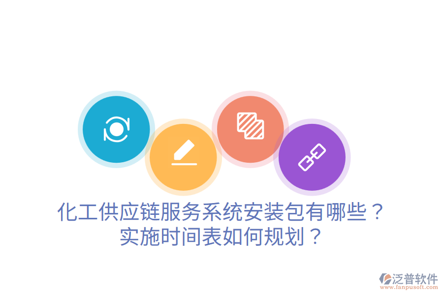 化工供應(yīng)鏈服務(wù)系統(tǒng)安裝包有哪些？實(shí)施時(shí)間表如何規(guī)劃？