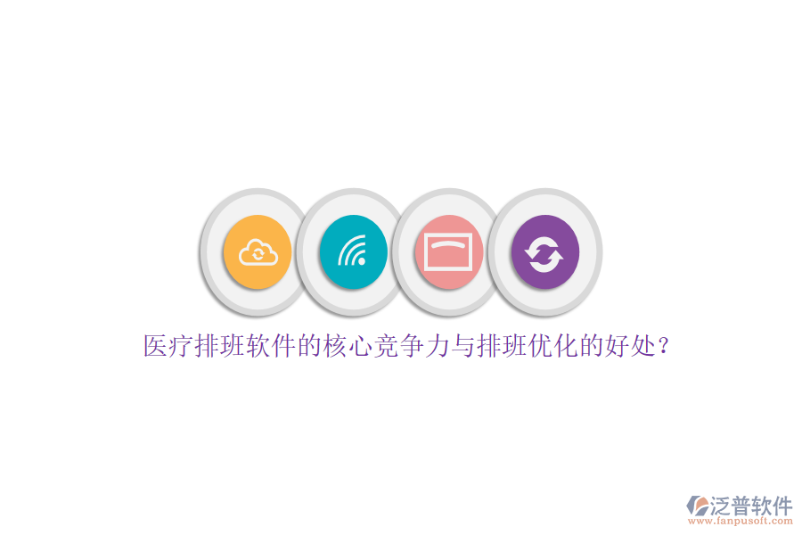 醫(yī)療排班軟件的核心競爭力與排班優(yōu)化的好處？
