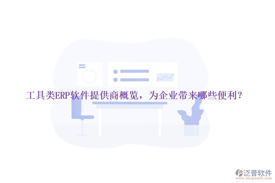 工具類ERP軟件提供商概覽，為企業(yè)帶來哪些便利？