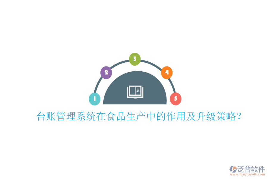 臺(tái)賬管理系統(tǒng)在食品生產(chǎn)中的作用及升級(jí)策略？