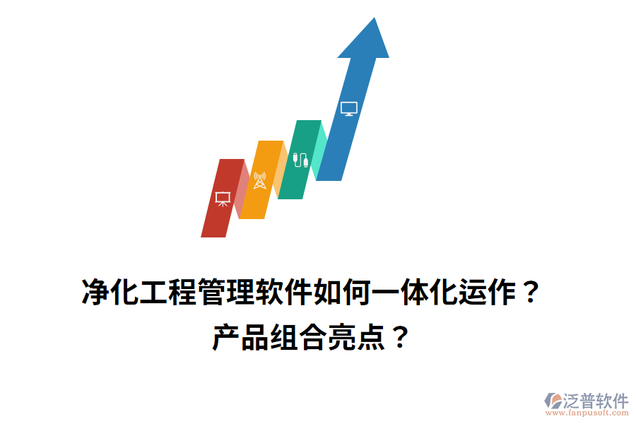 凈化工程管理軟件如何一體化運作？產(chǎn)品組合亮點？