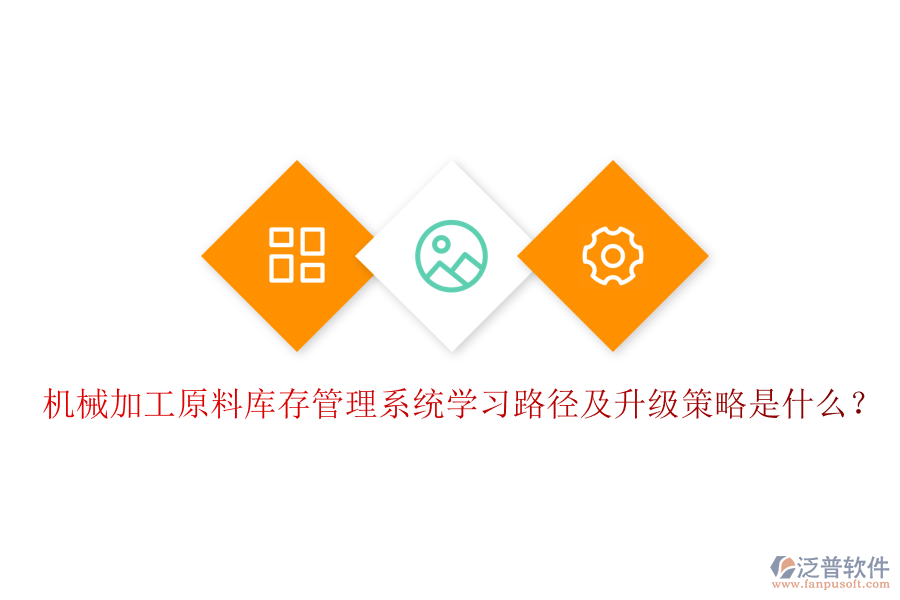機(jī)械加工原料庫存管理系統(tǒng)學(xué)習(xí)路徑及升級(jí)策略是什么？