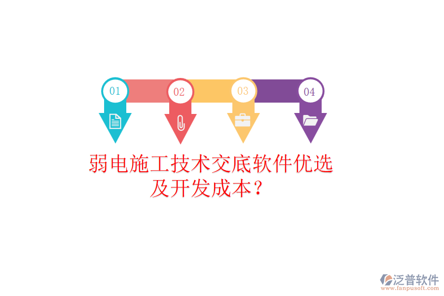 弱電施工技術(shù)交底軟件優(yōu)選及開發(fā)成本？