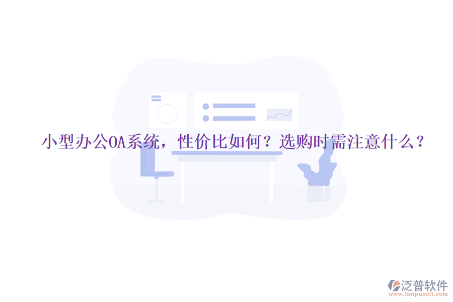 小型辦公OA系統(tǒng)，性價比如何？選購時需注意什么？
