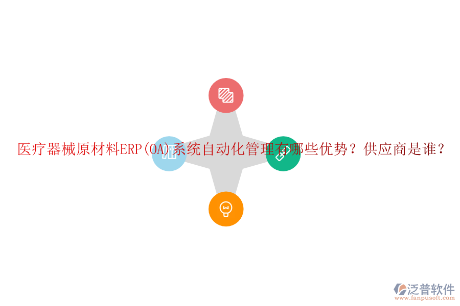 醫(yī)療器械原材料ERP(OA)系統(tǒng)自動化管理有哪些優(yōu)勢？供應商是誰？