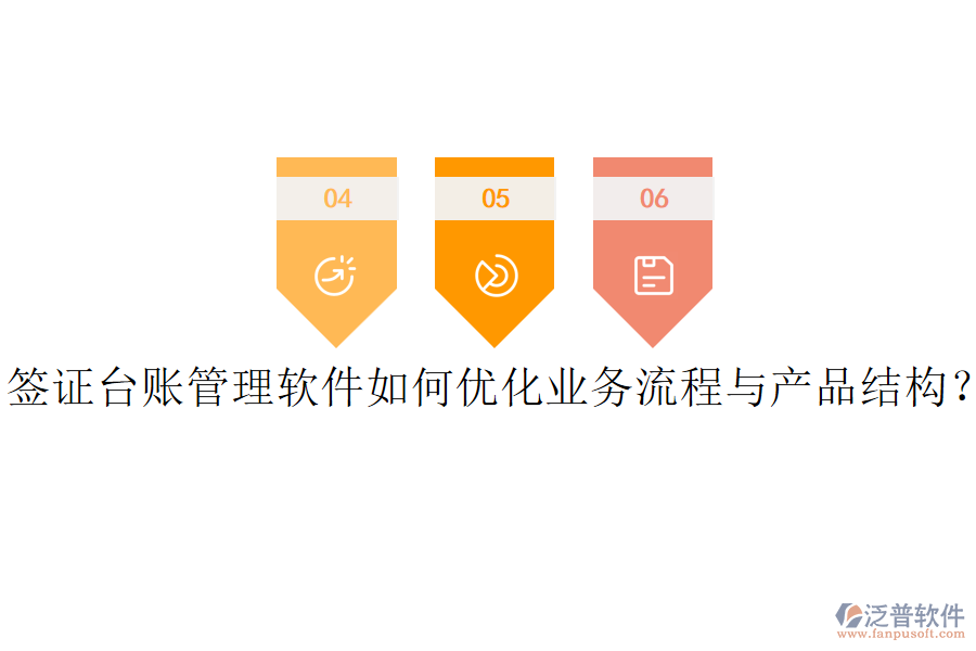 簽證臺(tái)賬管理軟件如何優(yōu)化業(yè)務(wù)流程與產(chǎn)品結(jié)構(gòu)？