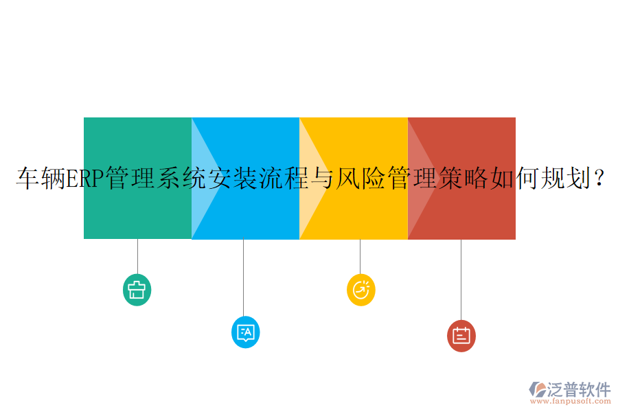 車(chē)輛ERP管理系統(tǒng)安裝流程與風(fēng)險(xiǎn)管理策略如何規(guī)劃？