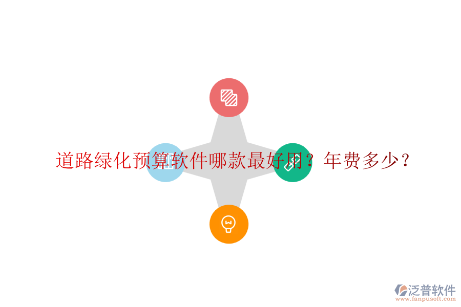 道路綠化預(yù)算軟件哪款最好用？年費(fèi)多少？