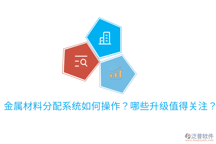 金屬材料分配系統(tǒng)如何操作？哪些升級(jí)值得關(guān)注？
