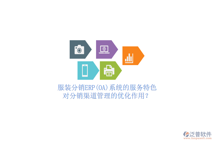 服裝分銷ERP(OA)系統(tǒng)的服務(wù)特色，對分銷渠道管理的優(yōu)化作用？