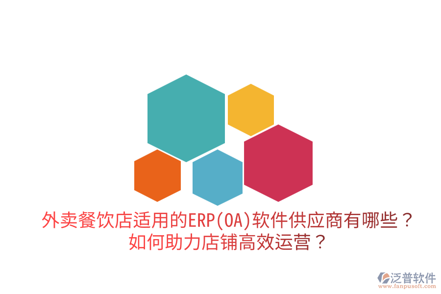  外賣餐飲店適用的ERP(OA)軟件供應(yīng)商有哪些？如何助力店鋪高效運(yùn)營？