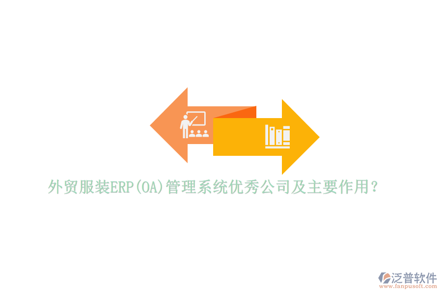 外貿服裝ERP(OA)管理系統優(yōu)秀公司及主要作用？