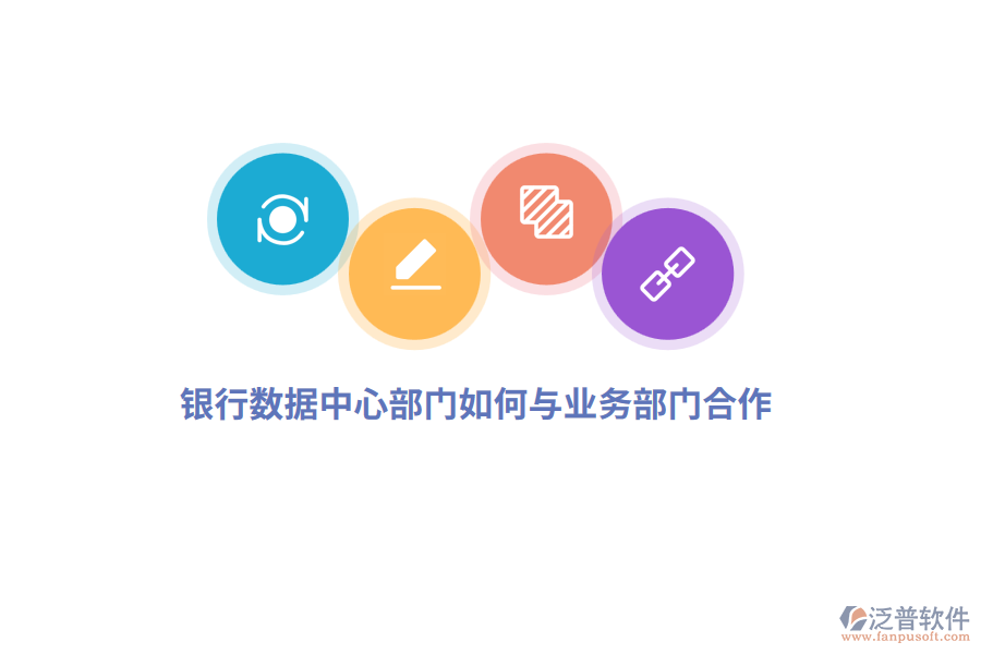 銀行數(shù)據(jù)中心部門如何與業(yè)務部門合作？
