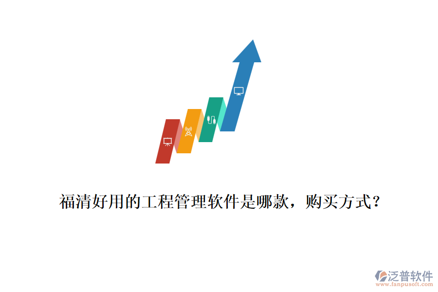 福清好用的工程管理軟件是哪款，購買方式？