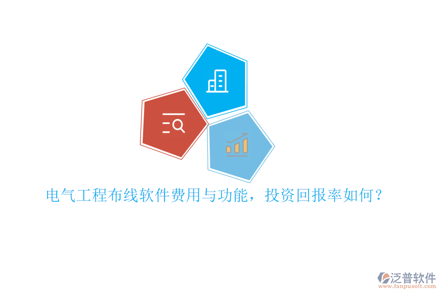 電氣工程布線軟件費(fèi)用與功能，投資回報(bào)率如何？