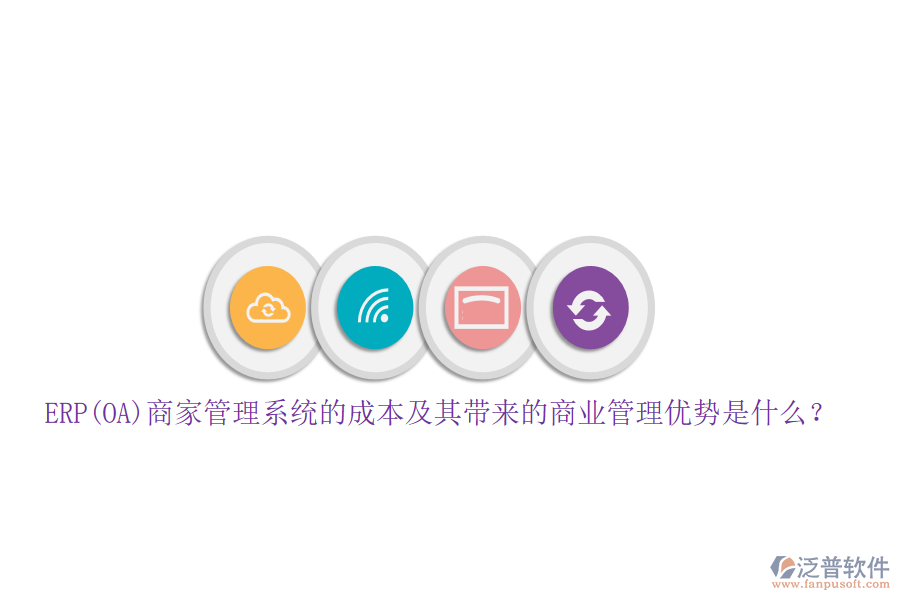 ERP(OA)商家管理系統(tǒng)的成本及其帶來的商業(yè)管理優(yōu)勢(shì)是什么？
