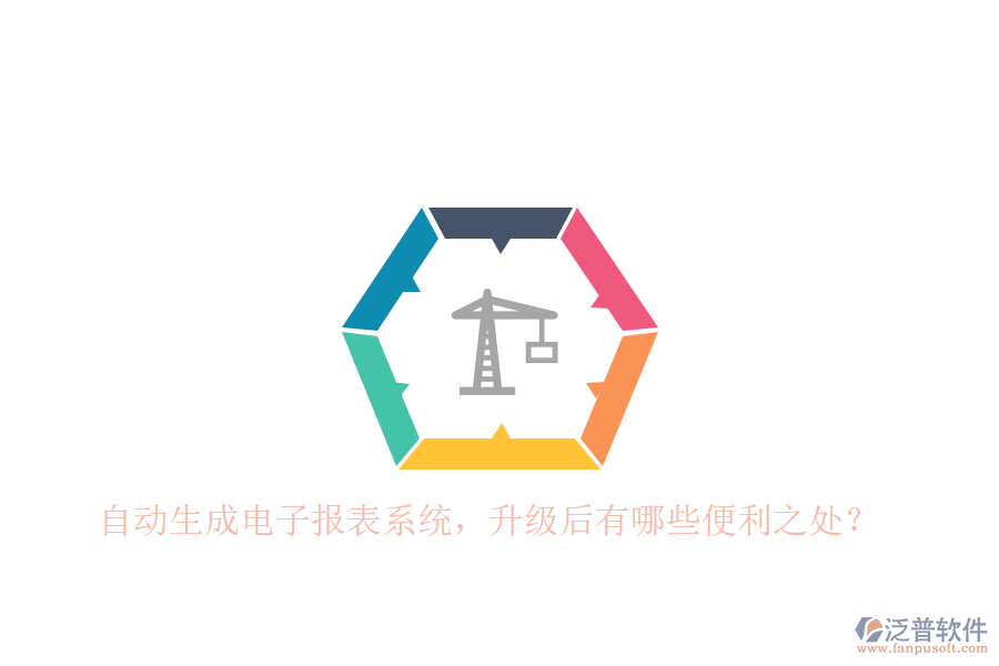 自動生成電子報表系統(tǒng)，升級后有哪些便利之處？