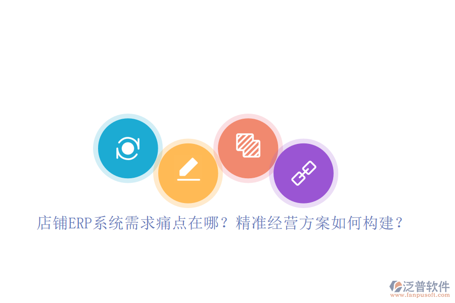 店鋪ERP系統(tǒng)需求痛點在哪？精準(zhǔn)經(jīng)營方案如何構(gòu)建？