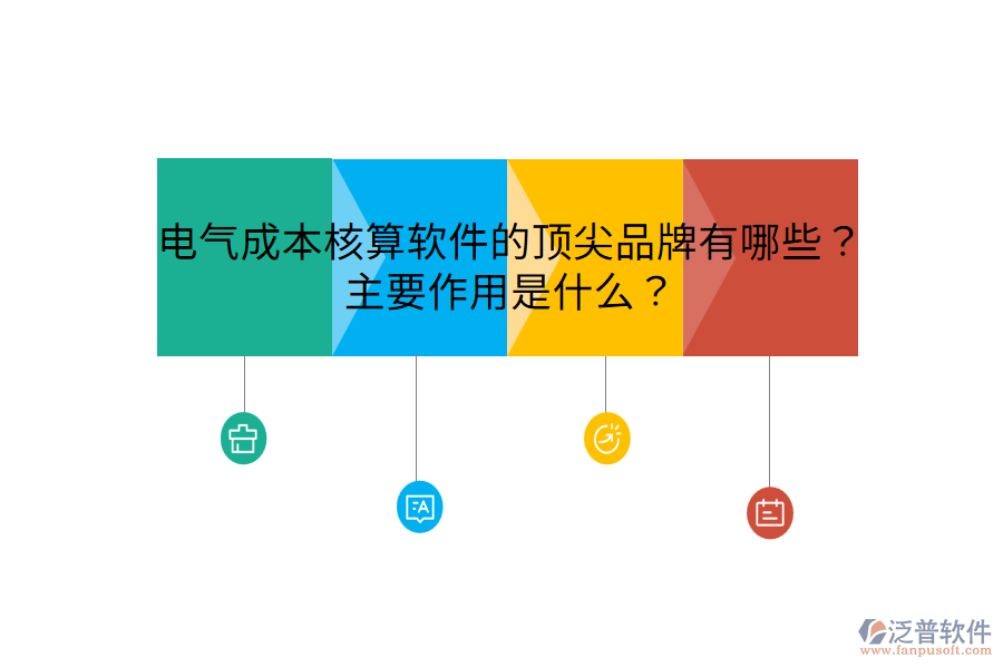  電氣成本核算軟件的頂尖品牌有哪些？主要作用是什么？