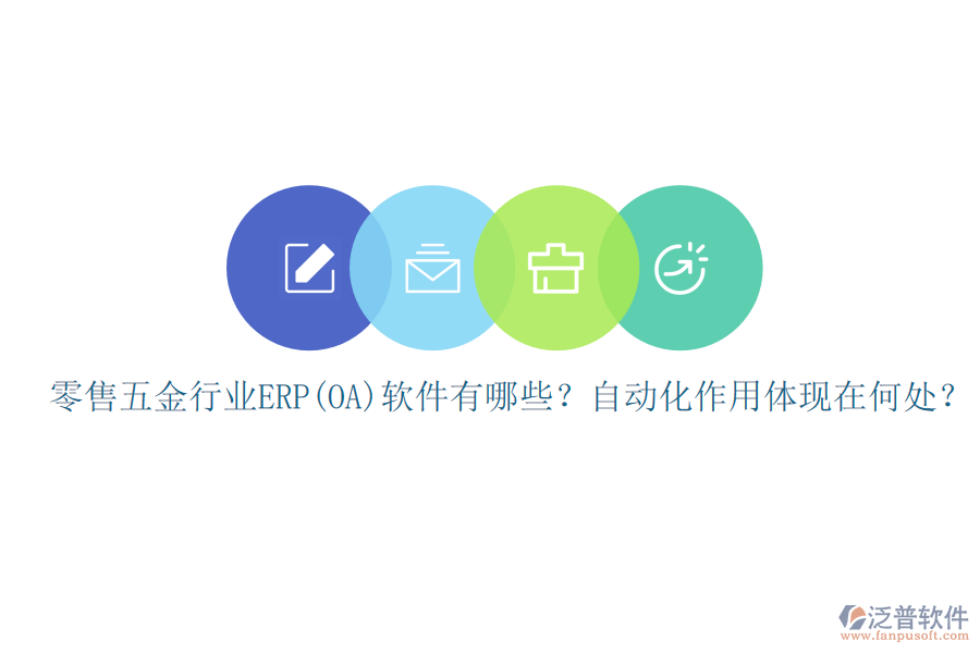 零售五金行業(yè)ERP(OA)軟件有哪些？自動(dòng)化作用體現(xiàn)在何處？