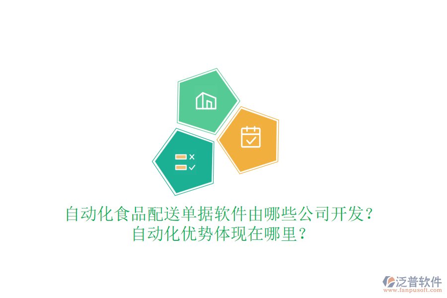 自動化食品配送單據(jù)軟件由哪些公司開發(fā)？自動化優(yōu)勢體現(xiàn)在哪里？