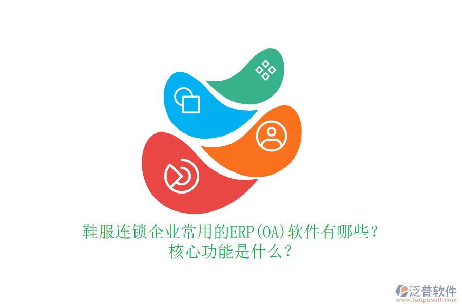 鞋服連鎖企業(yè)常用的ERP(OA)軟件有哪些？核心功能是什么？
