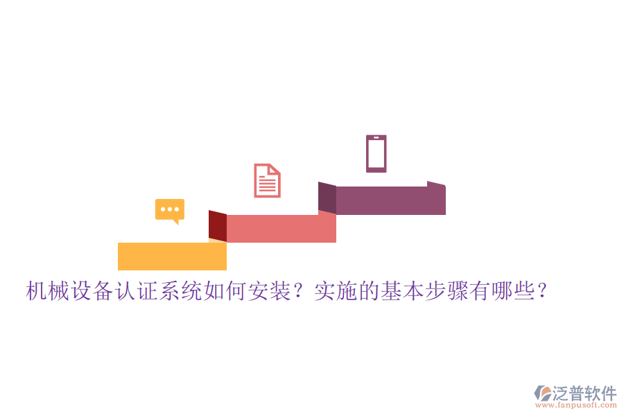 機(jī)械設(shè)備認(rèn)證系統(tǒng)如何安裝？實(shí)施的基本步驟有哪些？