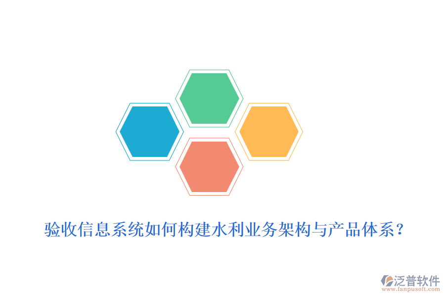 驗(yàn)收信息系統(tǒng)如何構(gòu)建水利業(yè)務(wù)架構(gòu)與產(chǎn)品體系？