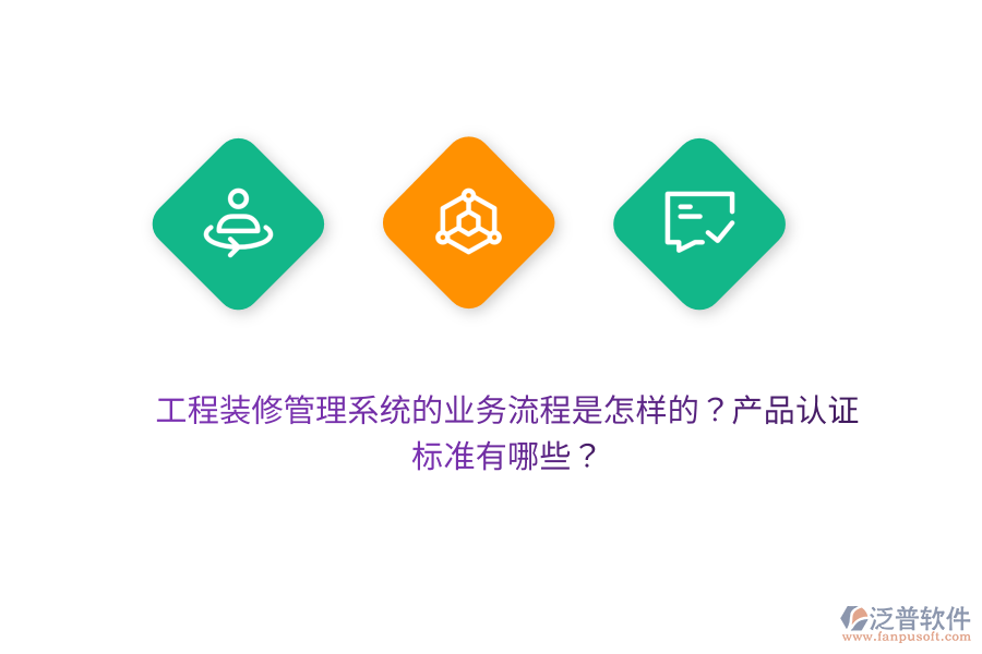 工程裝修管理系統(tǒng)的業(yè)務(wù)流程是怎樣的？產(chǎn)品認(rèn)證標(biāo)準(zhǔn)有哪些？