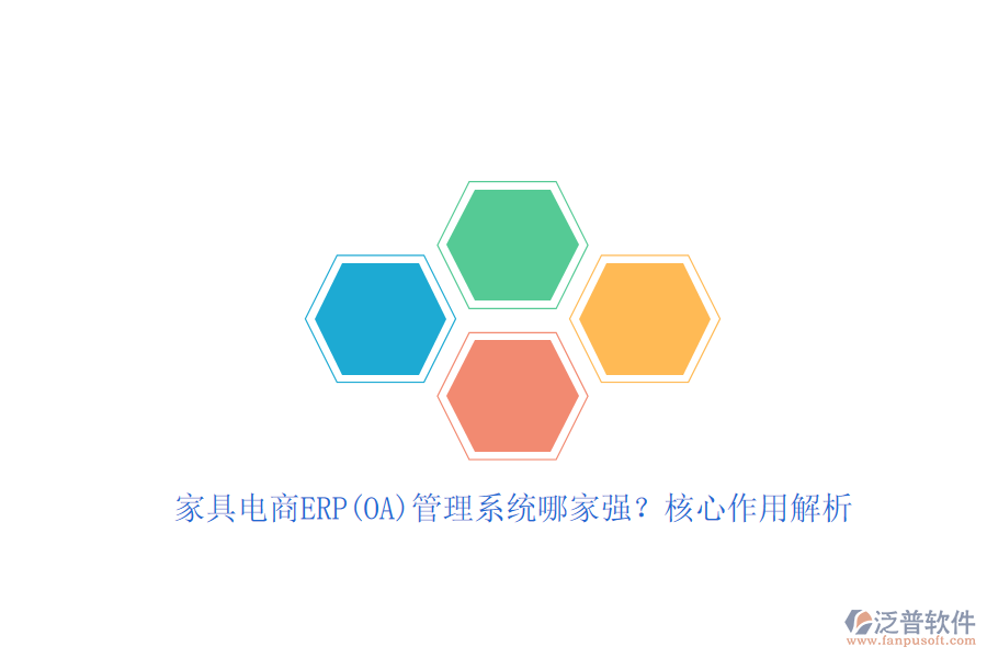 家具電商ERP(OA)管理系統(tǒng)哪家強？核心作用解析
