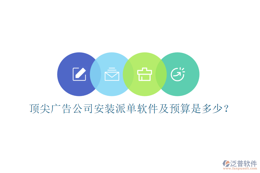 頂尖廣告公司安裝派單軟件及預(yù)算是多少？
