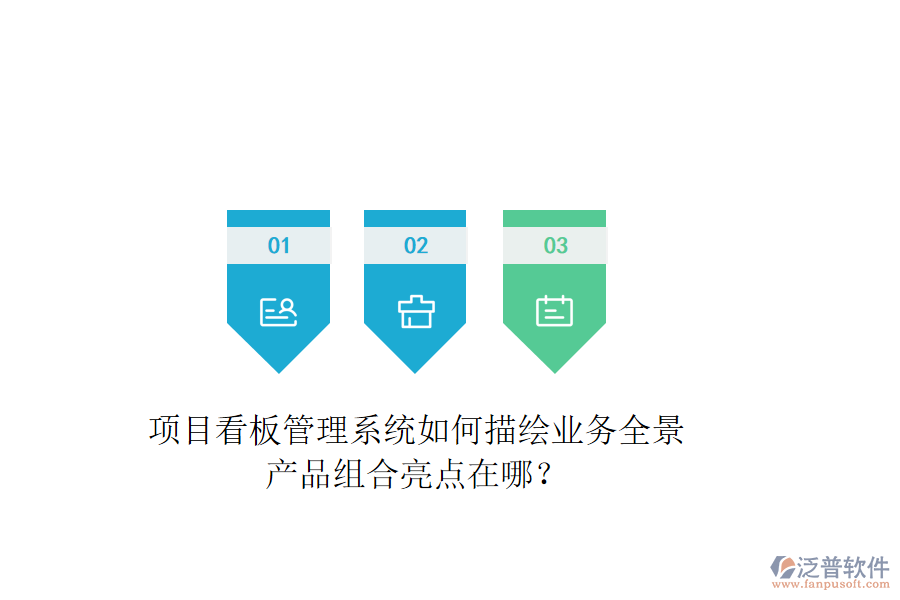 項(xiàng)目看板管理系統(tǒng)如何描繪業(yè)務(wù)全景？產(chǎn)品組合亮點(diǎn)在哪？