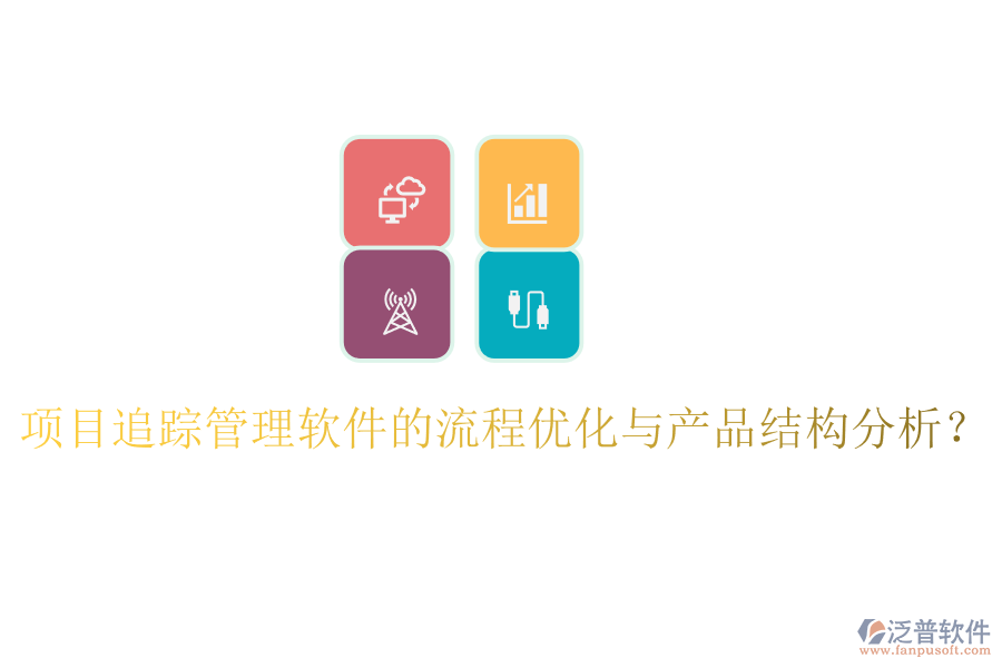 項(xiàng)目追蹤管理軟件的流程優(yōu)化與產(chǎn)品結(jié)構(gòu)分析？