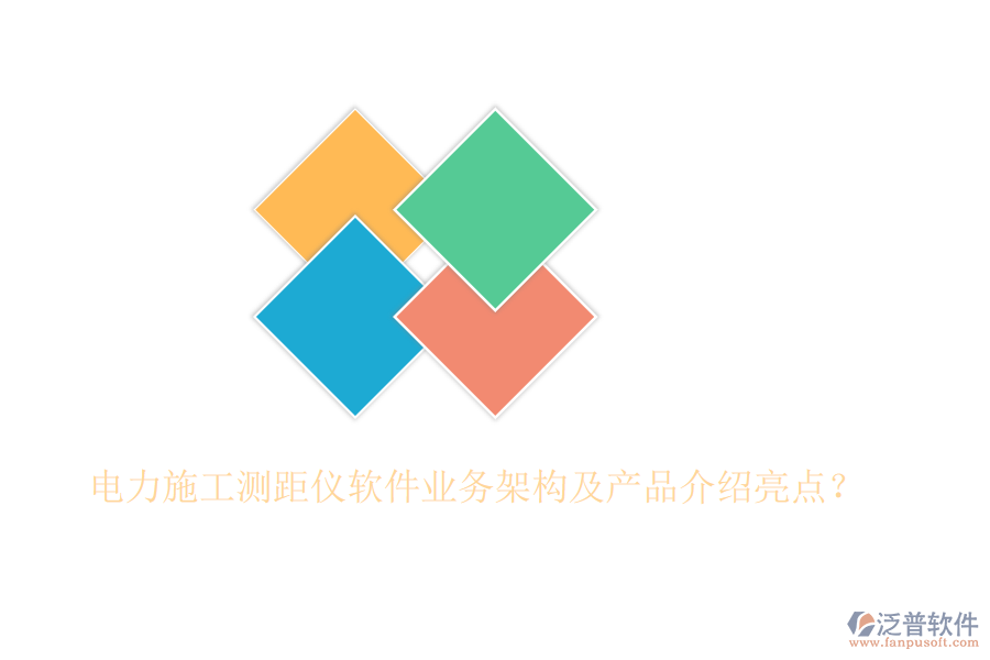 電力施工測(cè)距儀軟件業(yè)務(wù)架構(gòu)及產(chǎn)品介紹亮點(diǎn)？